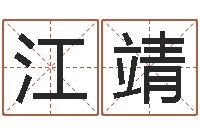 江靖问运升-建房审批手续