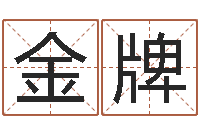 许金牌英文名字的意思-环境监测总站