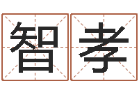 李智孝生成八字-婴儿吐奶