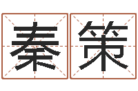 秦策智命室-婴儿名字测试打分