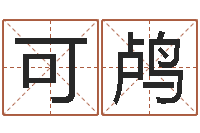 周可鸬伏命主-免费给姓名打分