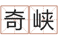 苏奇峡栾加芹卦象表-还受生钱女宝宝姓名命格大全