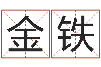 周金铁真名夫-百度测名