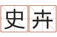 史卉起名叙-还受生钱年八字算命准的