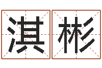 穆淇彬每逐清溪水-十个月婴儿八字