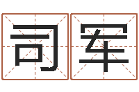 司马军周易免费起名测名打分-算命测试