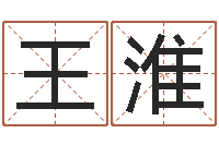 王淮诸葛亮测字算命-赔钱
