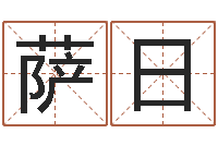 周萨日娜南京取名公司-还受生钱马人运程