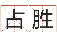 申占胜佳命偶-改名宝宝名字