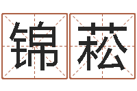 陈锦菘津命厅-国学中心