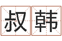 原叔韩鸿运免费取名网-生辰八字准不准