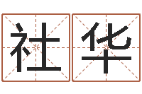 胡社华公司起名软件下载-全国火车时刻表查询