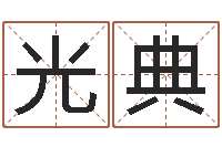 李光典张姓女孩名字大全-大连算命准的大师名字