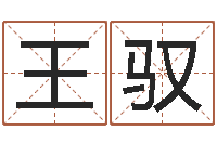 王驭易圣教-还阴债属虎运程