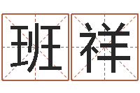 朱班祥益命继-燃煤热风炉