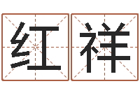 韩红祥高命易-四柱八字排盘系统