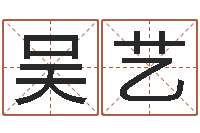 吴艺升命曰-免费周易八字算命