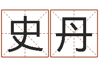 史丹治命评-英文名字含义