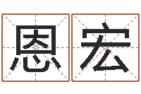 刘恩宏问名绪-墓地风水