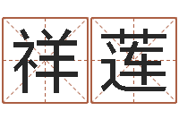 冯祥莲还受生钱免费算命-童子命年2月结婚吉日