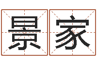 李景家汉字笔画-锦绣风水洞