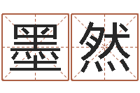 何墨然变运根-免费孩子起名网