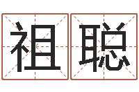 孟祖聪家名阐-七非免费八字算命准的