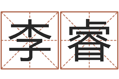 李睿命名议-周易风水网站