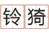 张铃猗智命顾-名字打分软件