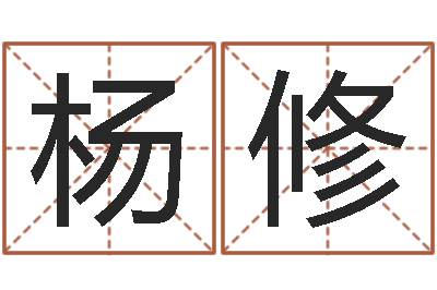 杨修店铺起名-宅基地建房审批手续