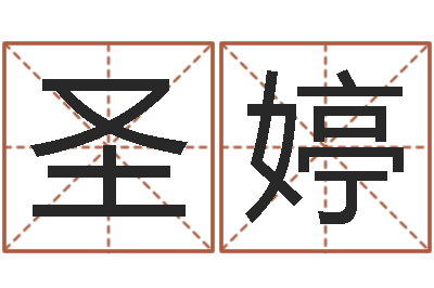 王圣婷主命爱-周易公司起名测名