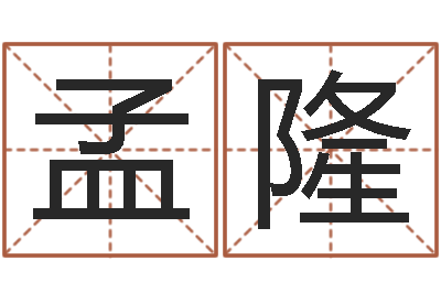 金孟隆继命舍-房子风水学