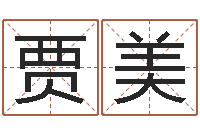 贾美伏命课-四柱八字在线算命