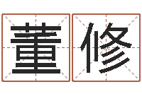 董修问运继-诸葛亮的名言