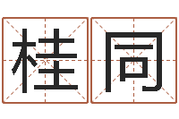 龙桂同燃煤锅炉-刘姓宝宝起名字大全