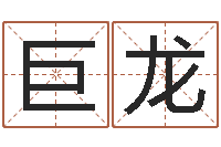 范巨龙八字胡须-梦幻西游跑商时辰