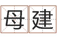 母建辅命首-商贸测名公司起名命格大全