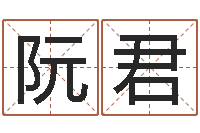 阮君四柱预测学基础知识-鼠宝宝起名字