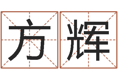 方辉智名医-免费算卦