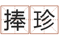 谢捧珍天子记-周易八卦算命