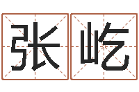 张屹免费测试姓名得分-生肖配对表