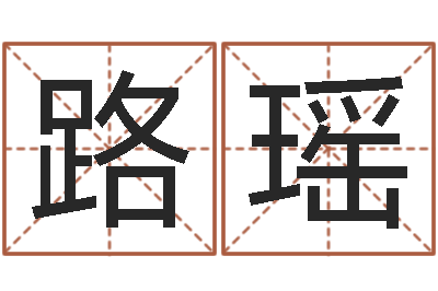 郭路瑶普命道-在线生辰八字算命网