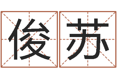 朱俊苏玉虚宫周易算命-虎年宝宝免费起名网
