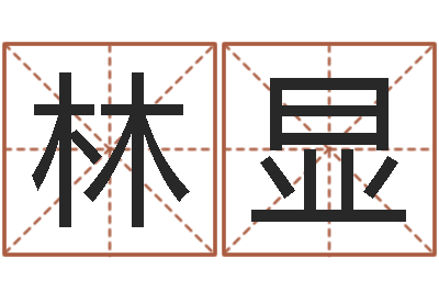 林显迁坟择日-怎样用易经算命