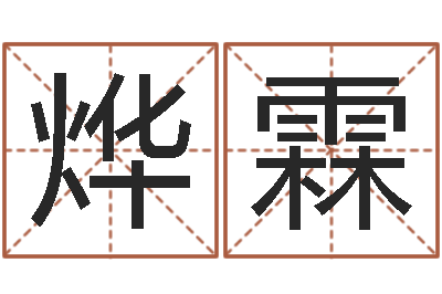 刘烨霖适合-英文名字的意思