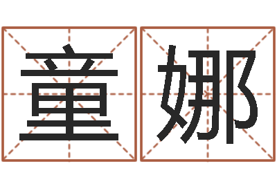 童娜火锅店-包头大师取名