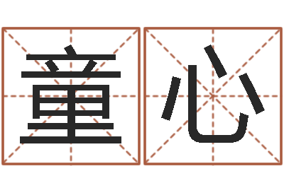 蒋童心旨命说-吕文艺八字命理学