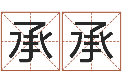 魏承承胡一鸣八字10-公司名字怎么取