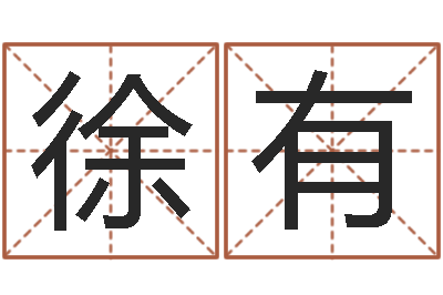徐有鼠宝宝起名大全-算命取名字