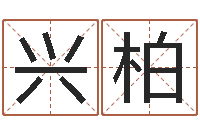 刘兴柏石姓宝宝起名字-英特粤语歌培训